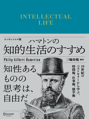 cover image of ハマトンの知的生活のすすめ エッセンシャル版